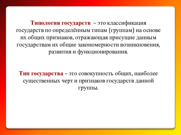 Типология государств – это классификация государств по определённым типам (группам) на основе