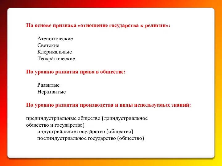 На основе признака «отношение государства к религии»: Атеистические Светские Клерикальные Теократические По