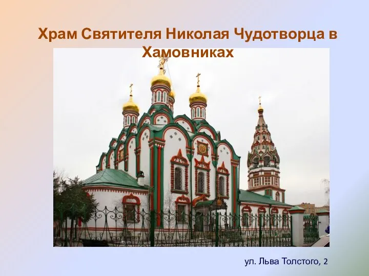 ул. Льва Толстого, 2 Храм Святителя Николая Чудотворца в Хамовниках