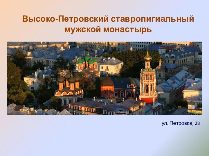 Высоко-Петровский ставропигиальный мужской монастырь ул. Петровка, 28