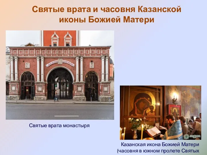 Святые врата и часовня Казанской иконы Божией Матери Святые врата монастыря Казанская