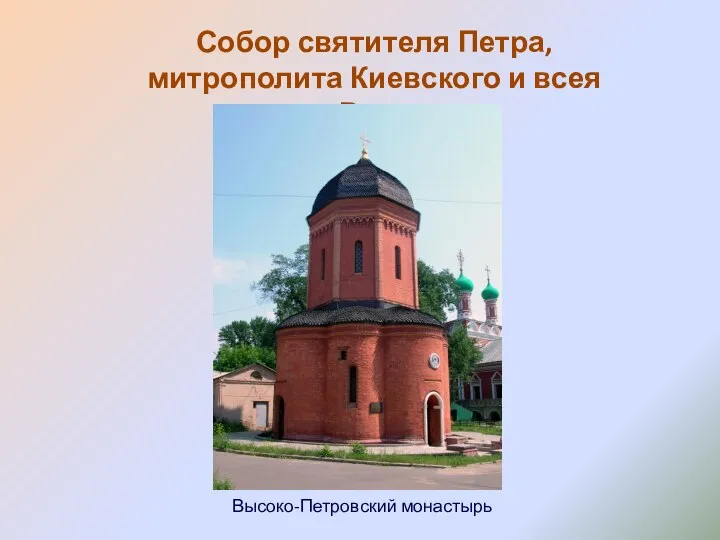 Собор святителя Петра, митрополита Киевского и всея Руси Высоко-Петровский монастырь