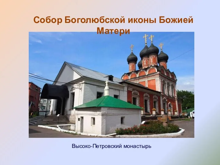 Собор Боголюбской иконы Божией Матери Высоко-Петровский монастырь