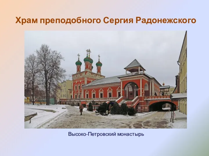 Храм преподобного Сергия Радонежского Высоко-Петровский монастырь