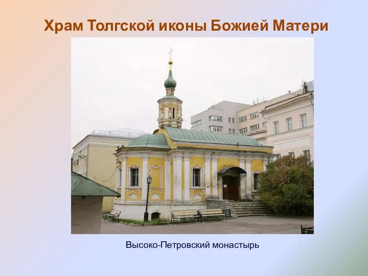 Храм Толгской иконы Божией Матери Высоко-Петровский монастырь