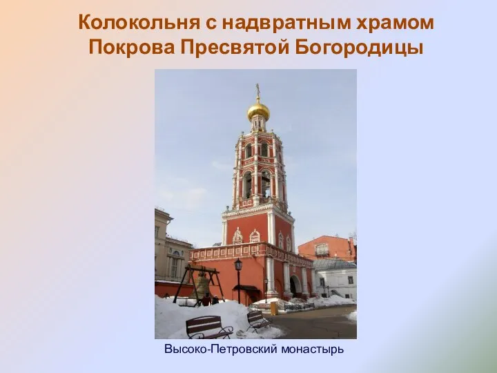Колокольня с надвратным храмом Покрова Пресвятой Богородицы Высоко-Петровский монастырь