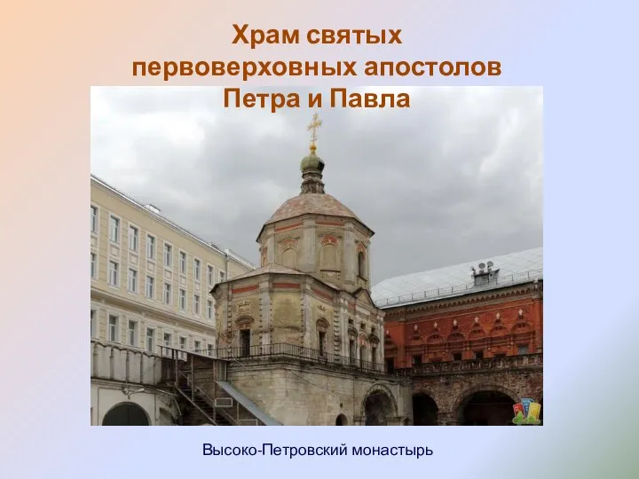 Храм святых первоверховных апостолов Петра и Павла Высоко-Петровский монастырь