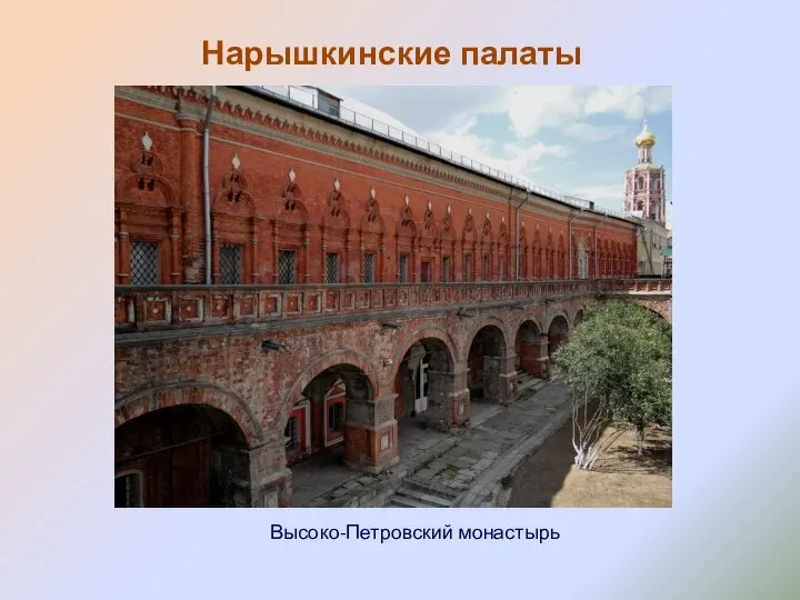 Нарышкинские палаты Высоко-Петровский монастырь