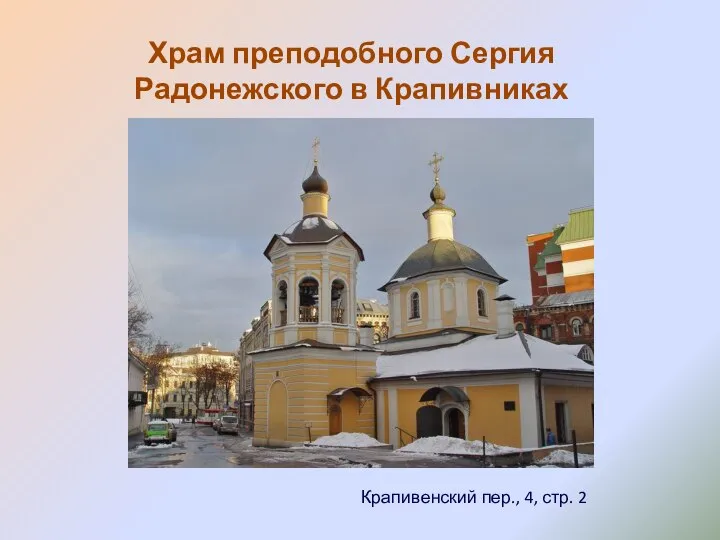 Храм преподобного Сергия Радонежского в Крапивниках Крапивенский пер., 4, стр. 2