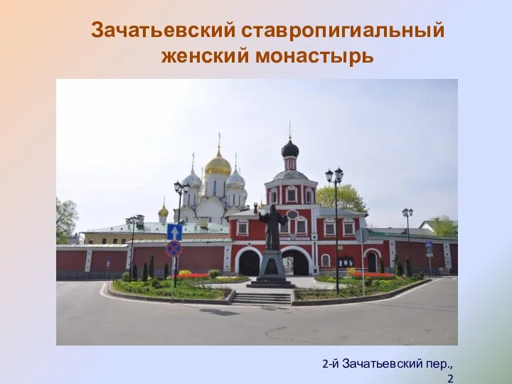 Зачатьевский ставропигиальный женский монастырь 2-й Зачатьевский пер., 2