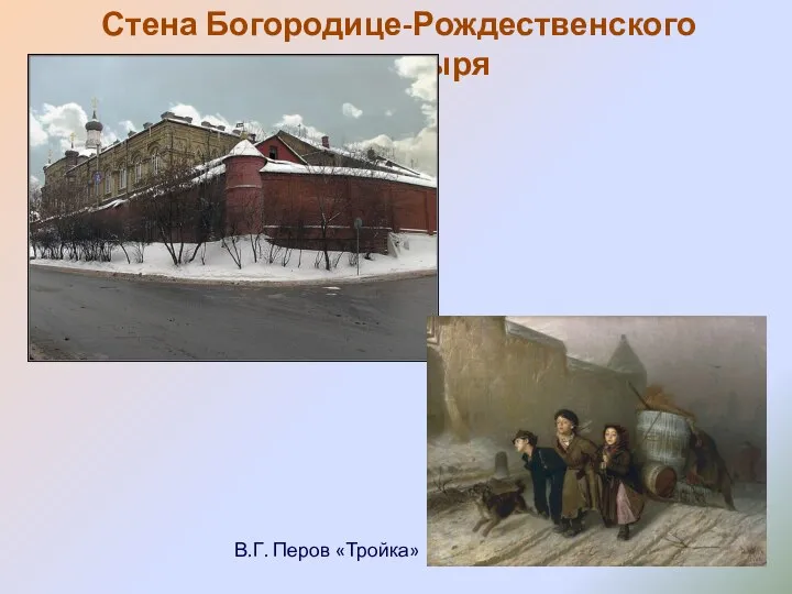 Стена Богородице-Рождественского монастыря В.Г. Перов «Тройка»