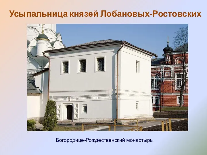 Усыпальница князей Лобановых-Ростовских Богородице-Рождественский монастырь