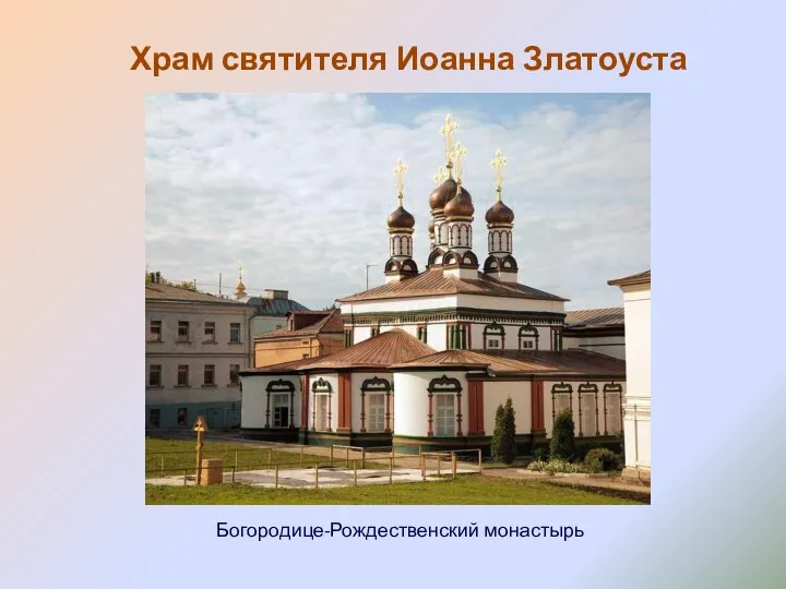 Храм святителя Иоанна Златоуста Богородице-Рождественский монастырь