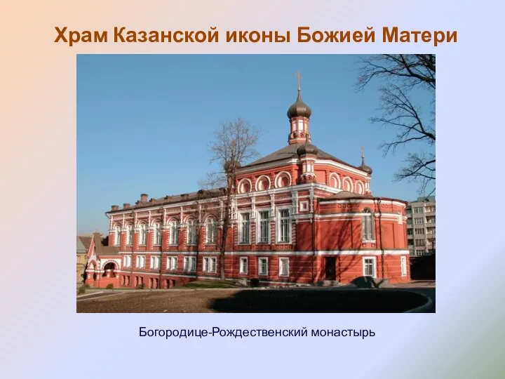 Храм Казанской иконы Божией Матери Богородице-Рождественский монастырь