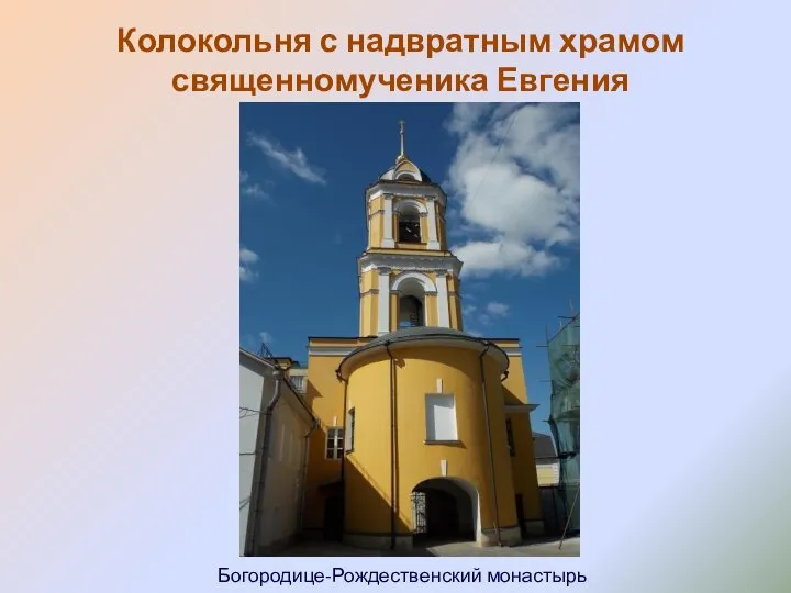Колокольня с надвратным храмом священномученика Евгения Херсонесского Богородице-Рождественский монастырь
