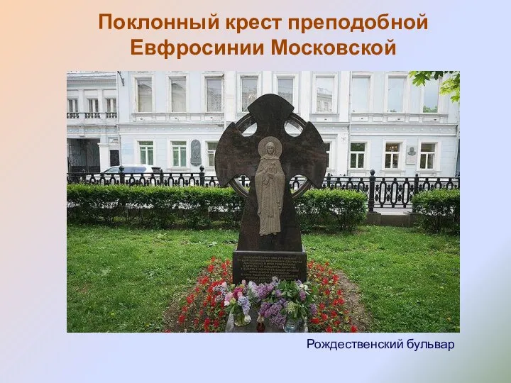 Поклонный крест преподобной Евфросинии Московской Рождественский бульвар
