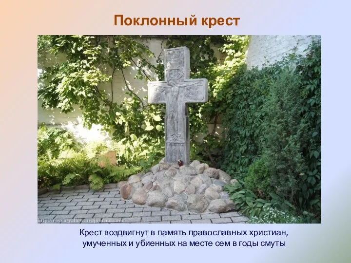 Поклонный крест Крест воздвигнут в память православных христиан, умученных и убиенных на