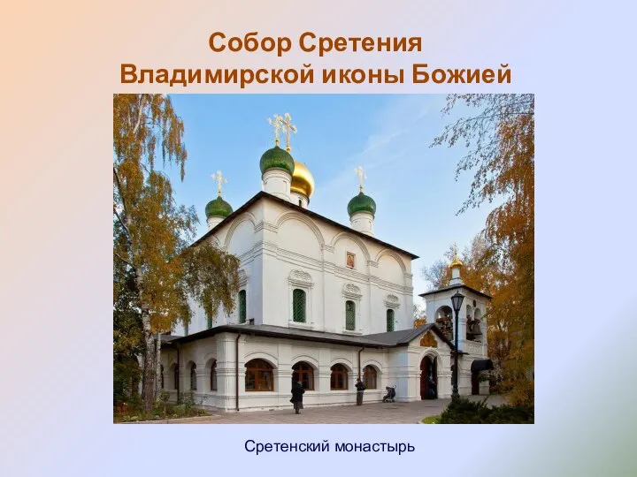 Собор Сретения Владимирской иконы Божией Матери Сретенский монастырь