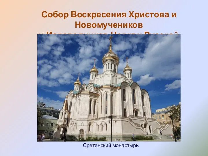 Собор Воскресения Христова и Новомучеников и Исповедников Церкви Русской Сретенский монастырь
