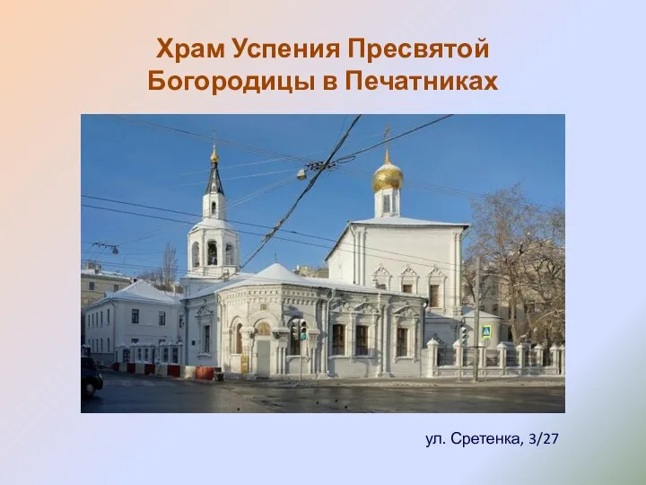 Храм Успения Пресвятой Богородицы в Печатниках ул. Сретенка, 3/27