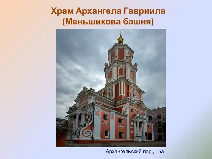 Храм Архангела Гавриила (Меньшикова башня) Архангельский пер., 15а