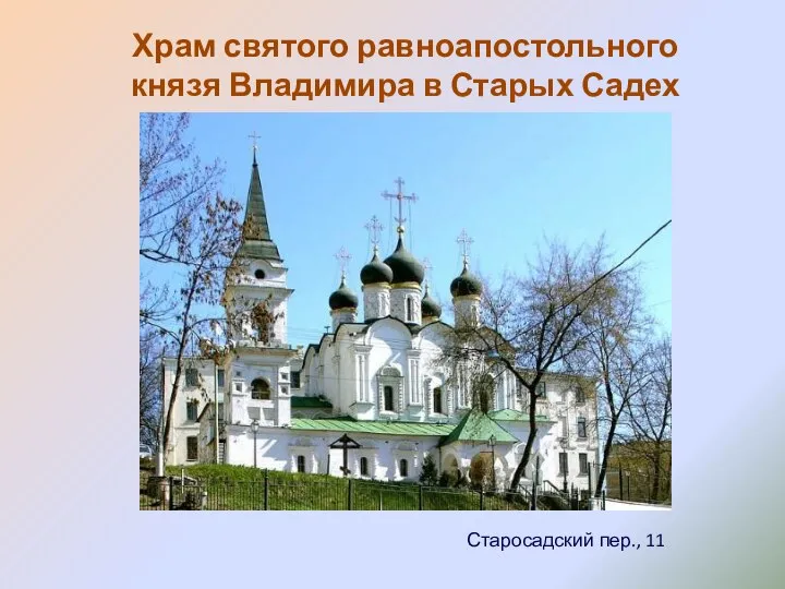 Храм святого равноапостольного князя Владимира в Старых Садех Старосадский пер., 11