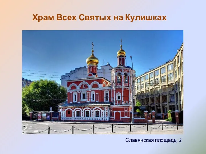 Храм Всех Святых на Кулишках Славянская площадь, 2