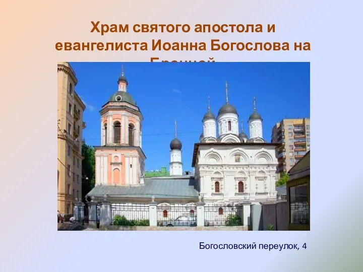 Храм святого апостола и евангелиста Иоанна Богослова на Бронной Богословский переулок, 4