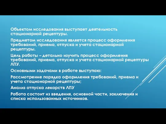 Объектом исследования выступает деятельность стационарной рецептуры. Предметом исследования является процесс оформления требований,