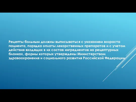 Рецепты больным должны выписываться с указанием возраста пациента, порядка оплаты лекарственных препаратов