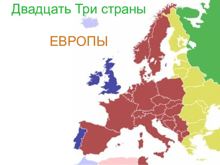 Двадцать Три страны ЕВРОПЫ