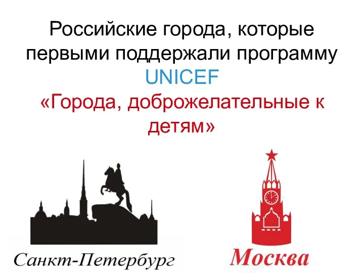 Российские города, которые первыми поддержали программу UNICEF «Города, доброжелательные к детям»