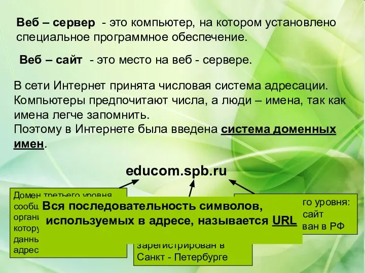 Веб – сервер - это компьютер, на котором установлено специальное программное обеспечение.