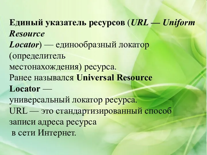 Единый указатель ресурсов (URL — Uniform Resource Locator) — единообразный локатор (определитель