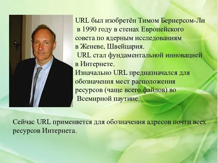 URL был изобретён Тимом Бернерсом-Ли в 1990 году в стенах Европейского совета
