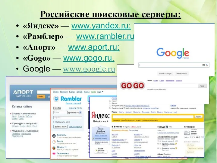 Российские поисковые серверы: «Яндекс» — www.yandex.ru; «Рамблер» — www.rambler.ru; «Апорт» — www.aport.ru;