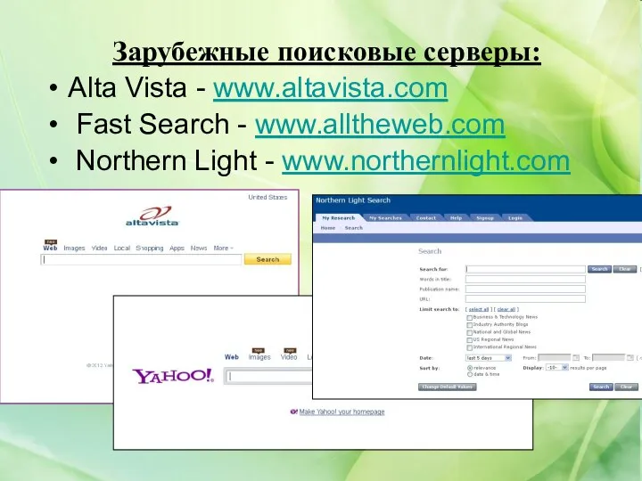 Зарубежные поисковые серверы: Alta Vista - www.altavista.com Fast Search - www.alltheweb.com Northern Light - www.northernlight.com