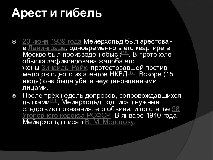 Арест и гибель 20 июня 1939 года Мейерхольд был арестован в Ленинграде;