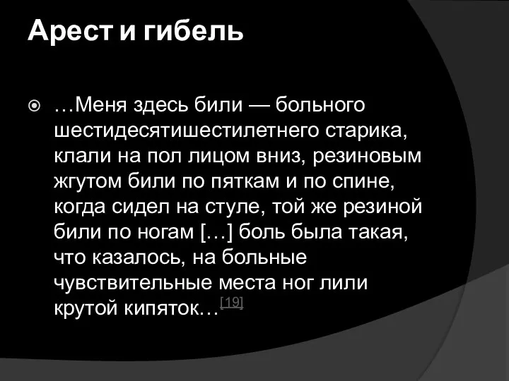 Арест и гибель …Меня здесь били — больного шестидесятишестилетнего старика, клали на