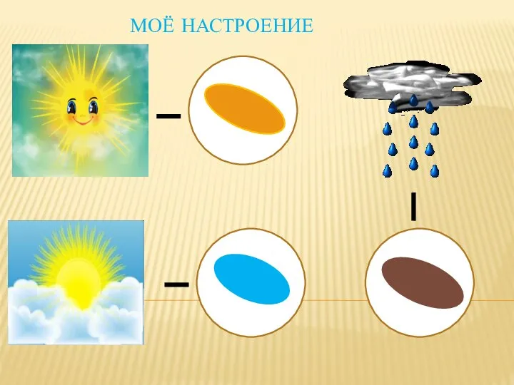 МОЁ НАСТРОЕНИЕ