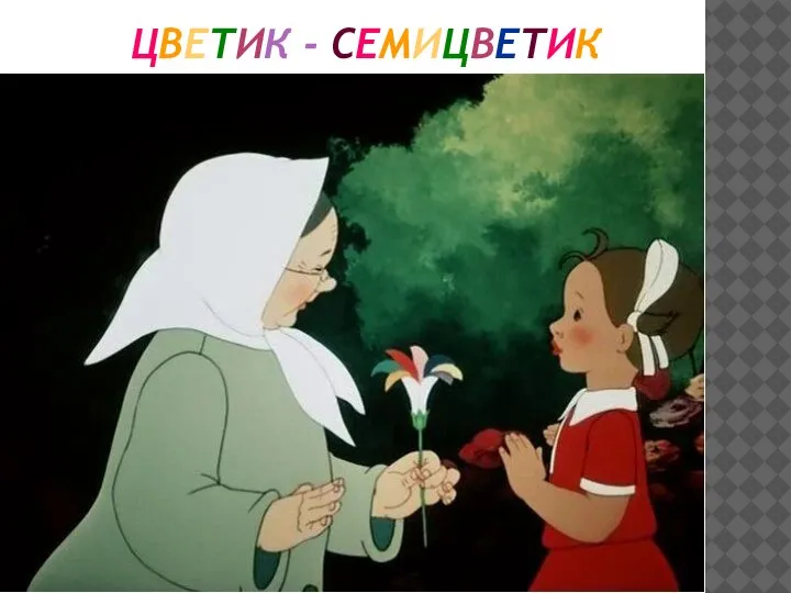 ЦВЕТИК - СЕМИЦВЕТИК