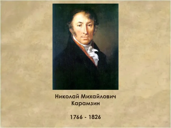 Николай Михайлович Карамзин 1766 - 1826