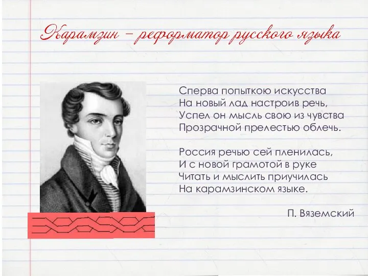 Сперва попыткою искусства На новый лад настроив речь, Успел он мысль свою