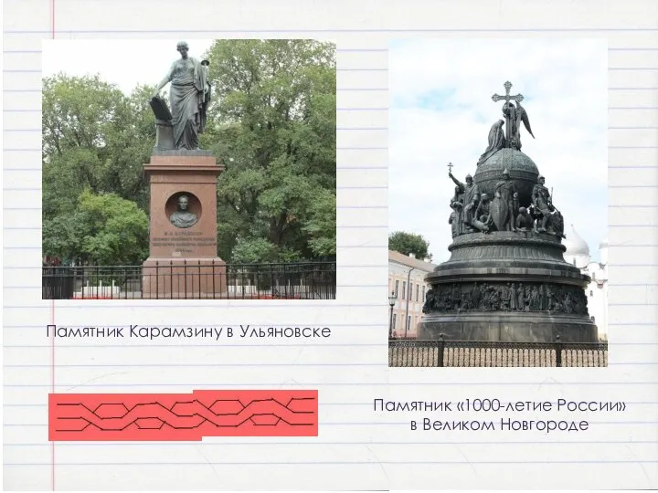 Памятник Карамзину в Ульяновске Памятник «1000-летие России» в Великом Новгороде