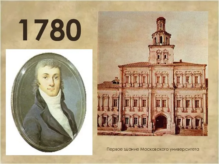 Первое здание Московского университета 1780