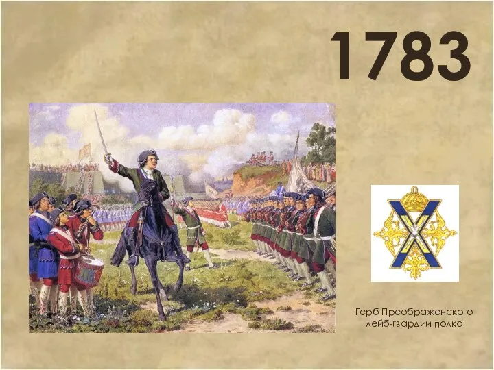 Герб Преображенского лейб-гвардии полка 1783