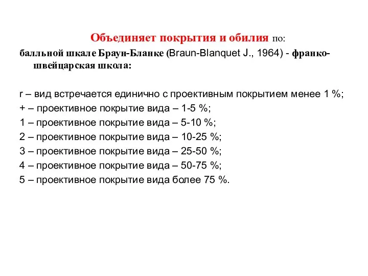 Объединяет покрытия и обилия по: балльной шкале Браун-Бланке (Braun-Blanquet J., 1964) -