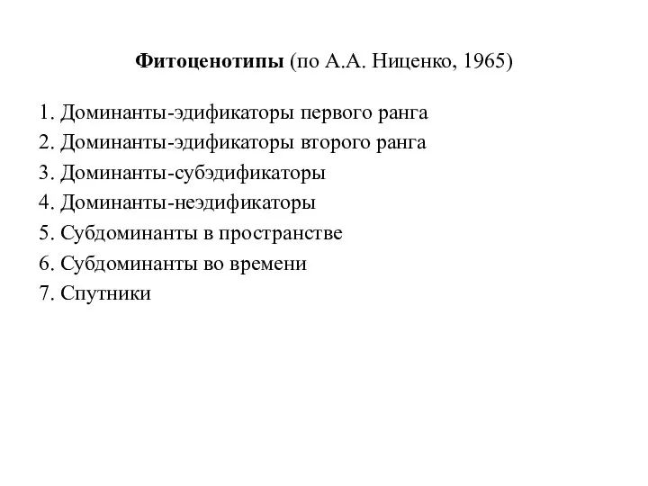 Фитоценотипы (по А.А. Ниценко, 1965) 1. Доминанты-эдификаторы первого ранга 2. Доминанты-эдификаторы второго