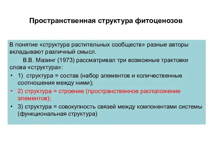 Пространственная структура фитоценозов В понятие «структура растительных сообществ» разные авторы вкладывают различный