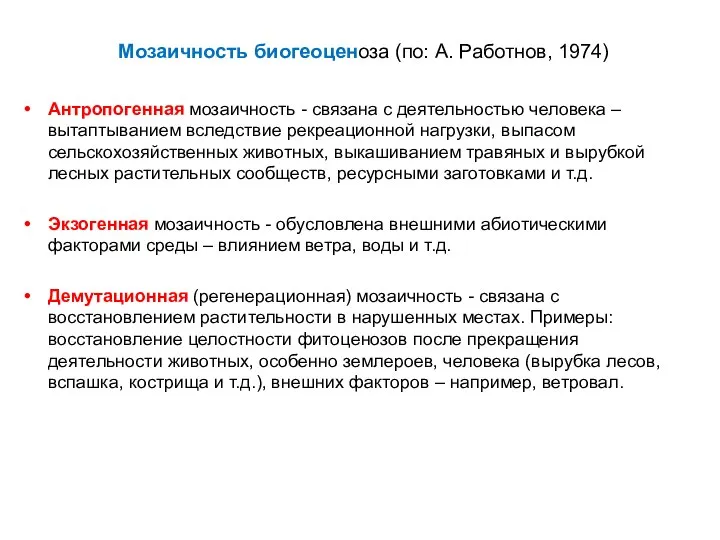 Мозаичность биогеоценоза (по: А. Работнов, 1974) Антропогенная мозаичность - связана с деятельностью